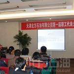 天津北方石油有限公司第一屆職工代表大會第一次會議圓滿閉幕