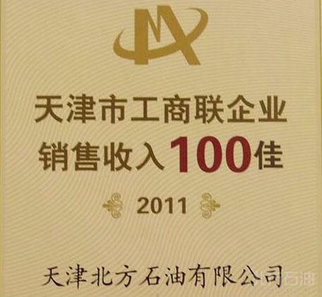 天津北方石油有限公司榮獲“天津市工商聯(lián)企業(yè)銷售收入一百佳”榮譽(yù)稱號(hào)