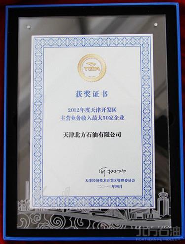 天津北方石油有限公司榮膺2012年度開發(fā)區(qū)百強(qiáng)企業(yè)